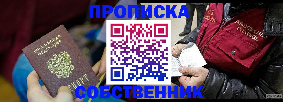 временная регистрация собственник в Видном